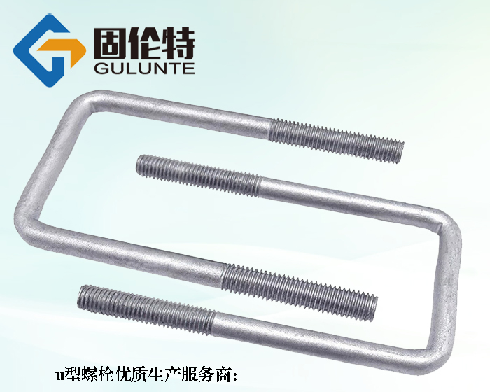 預埋u型螺栓生產(chǎn)廠家