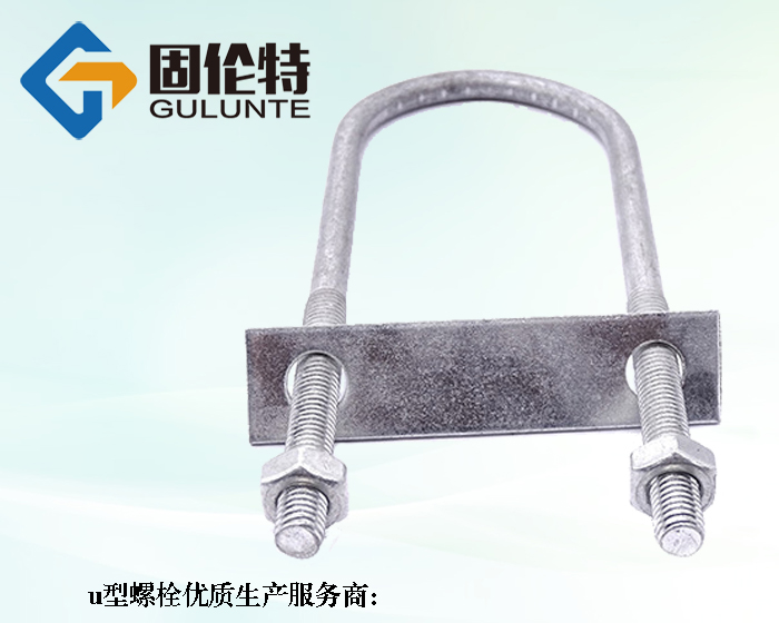 u型螺栓標準4321